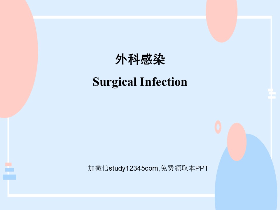 外科感染2PPT