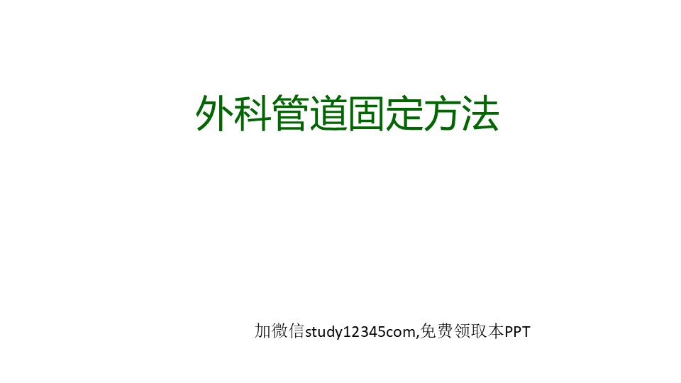 外科管道固定方法