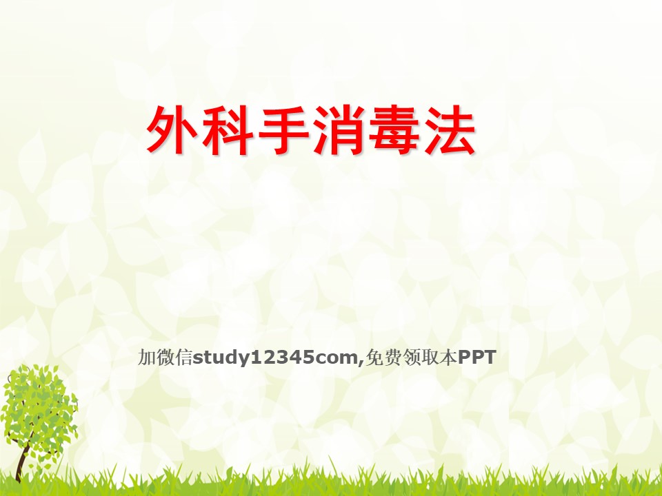 外科手消毒法
