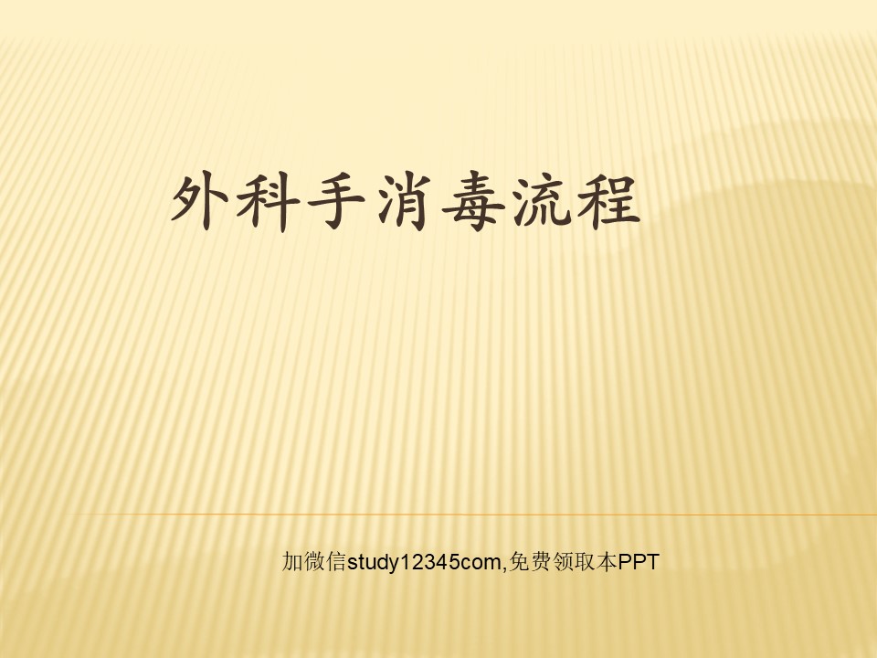 外科手消毒流程