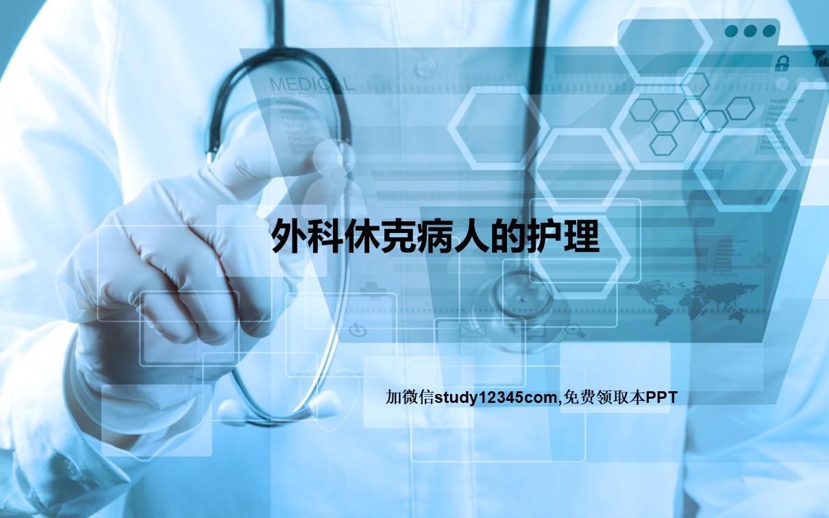 外科休克病人护理