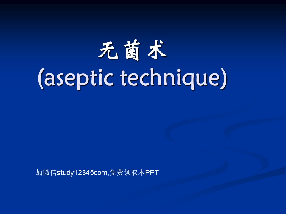 外科学，无菌术