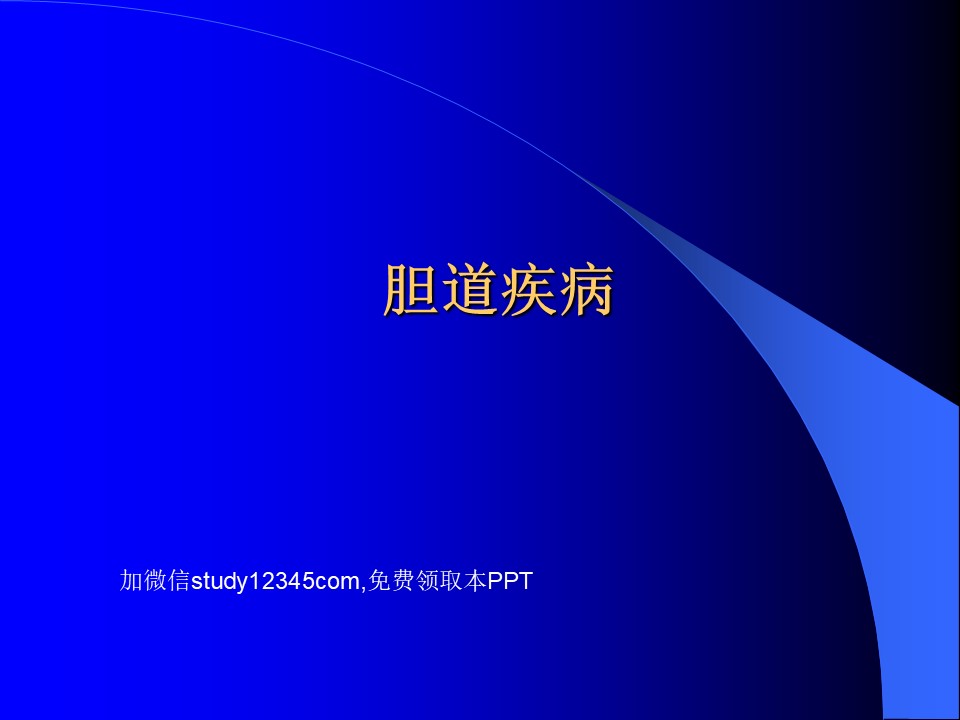 外科学胆道疾病