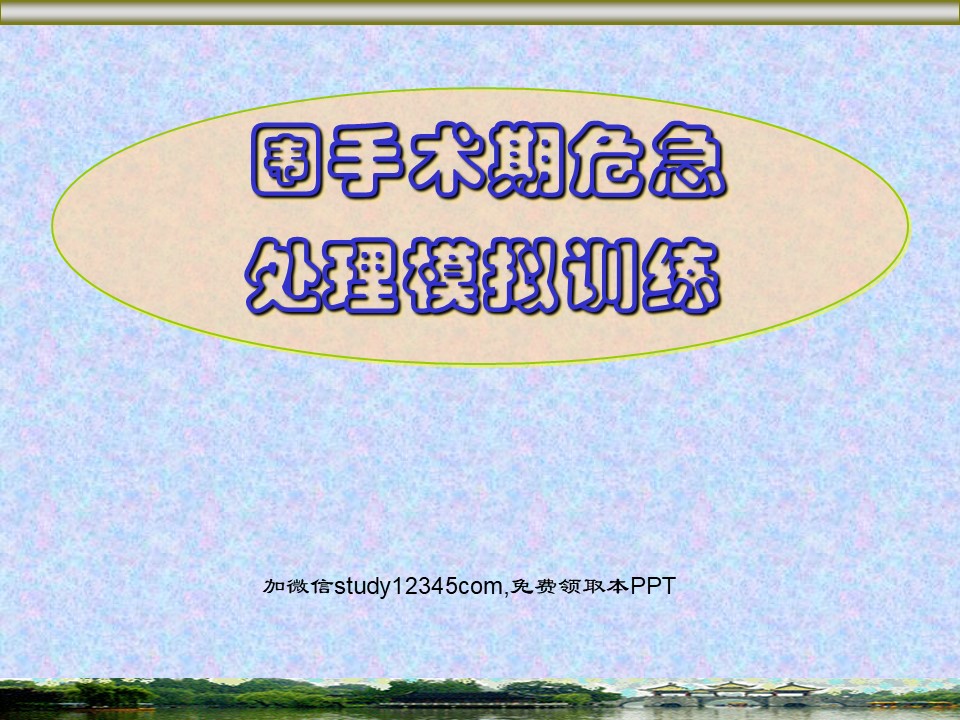 围手术期危急处理模拟训练PPT