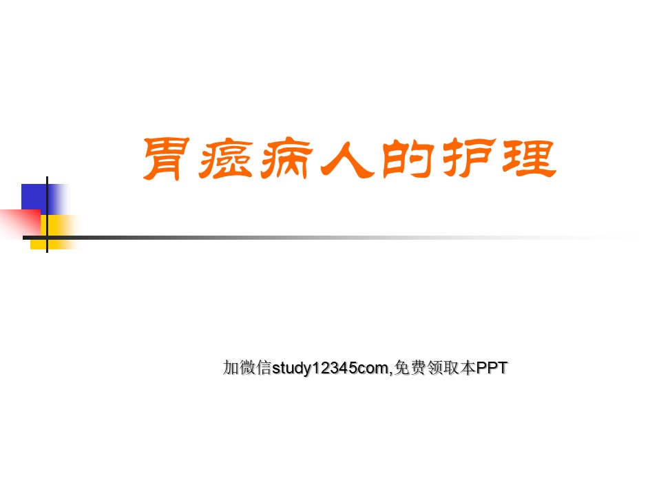 胃癌病人的护理PPT