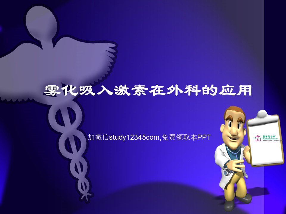 雾化吸入激素在外科的应用PPT