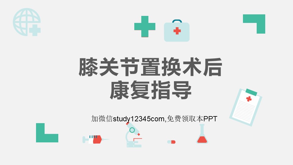 膝关节置换术后康复指导PPT