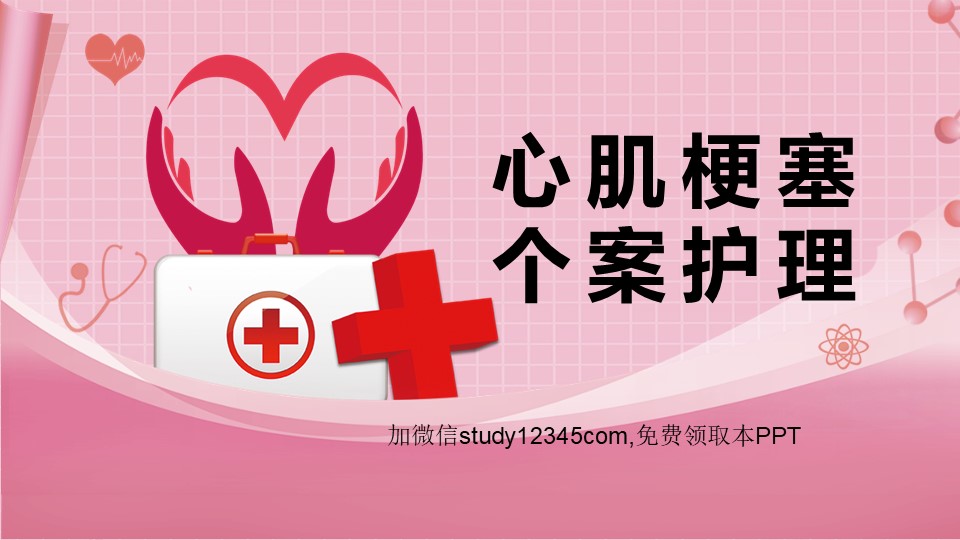 心肌梗塞个案护理PPT