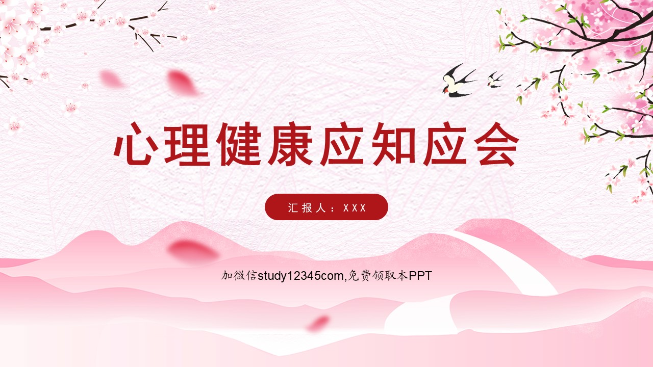 心理健康应知应会PPT