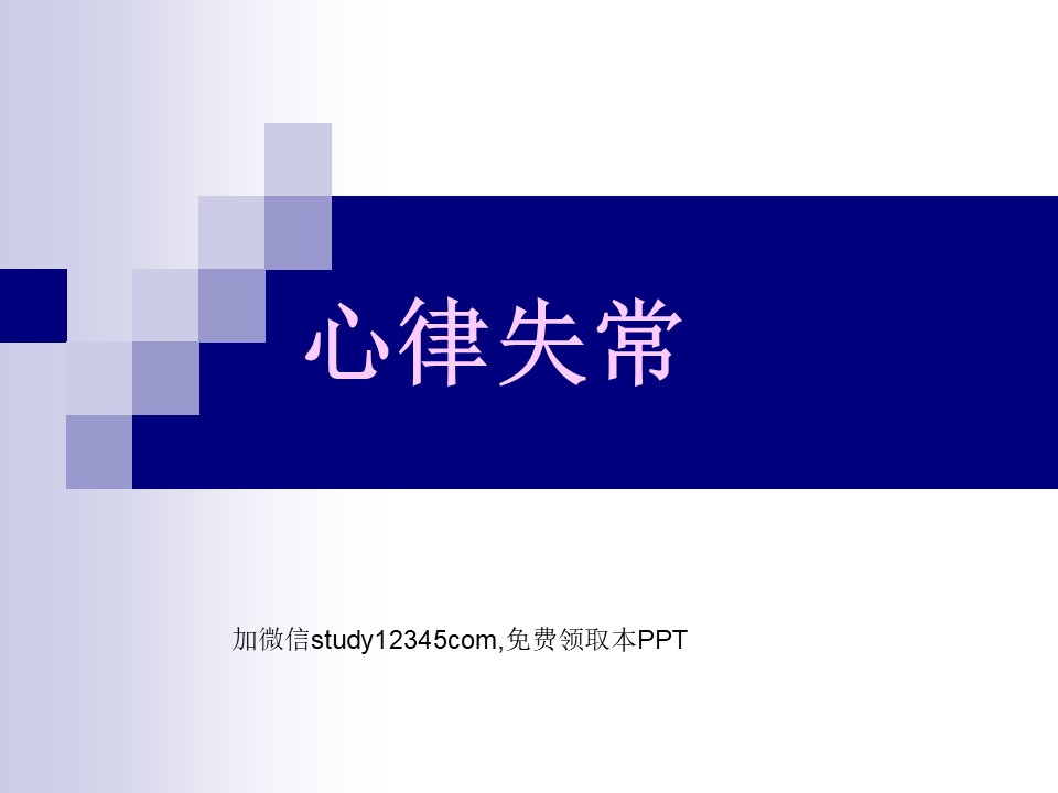 心律失常（本科临床带教）PPT