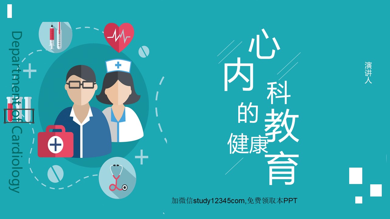 心内科心脏常见疾病的健康医疗PPT