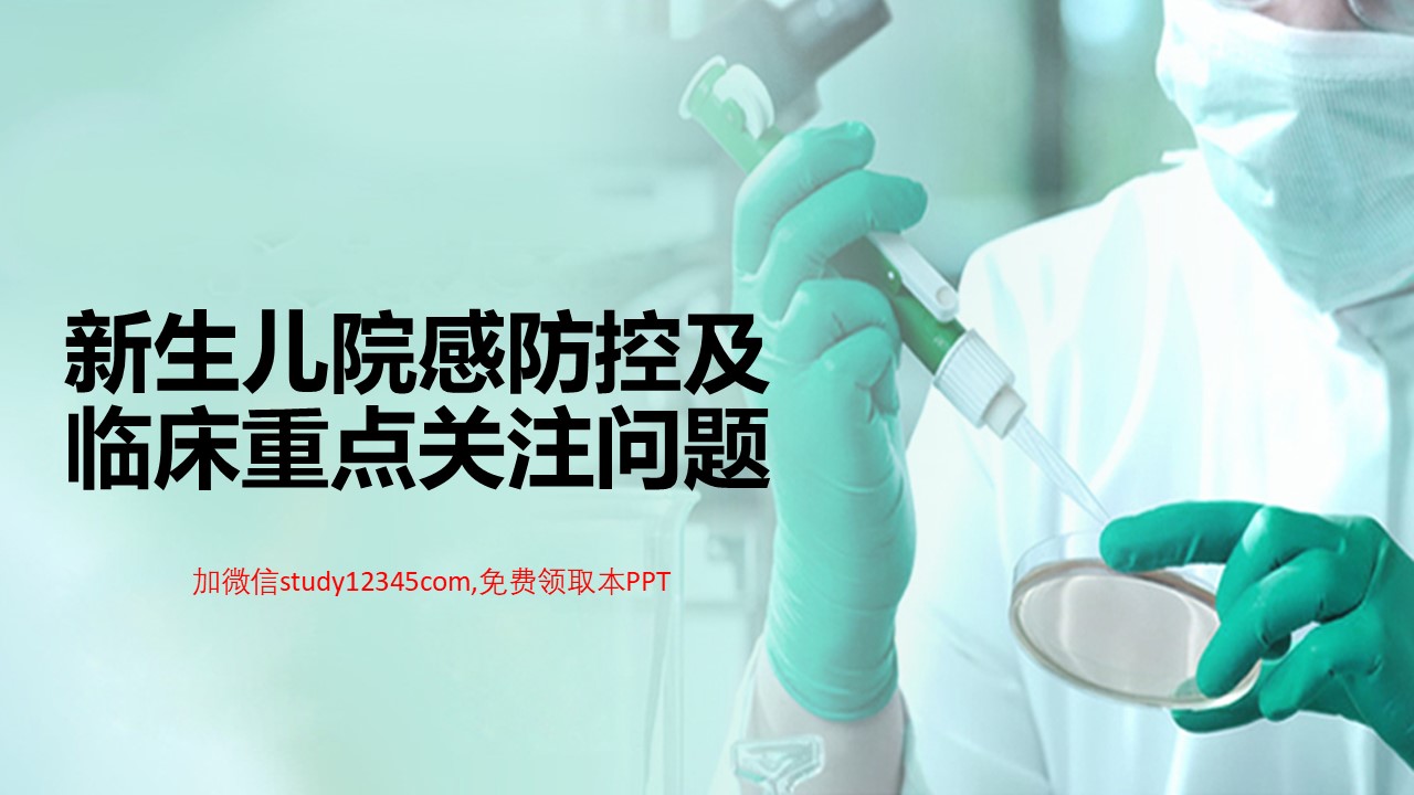 新生儿院感防控及临床重点关注问题