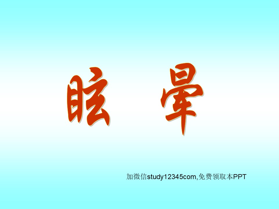 眩晕PPT