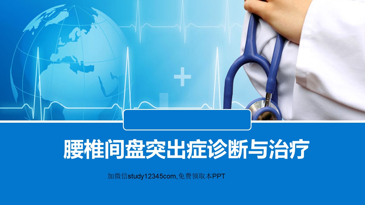 腰椎间盘突出症诊断与治疗PPT