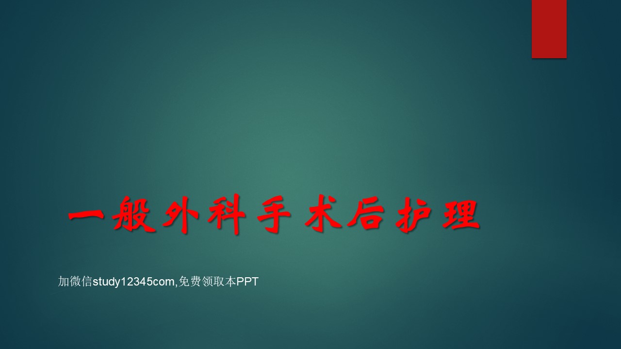 一般外科手术后护理PPT