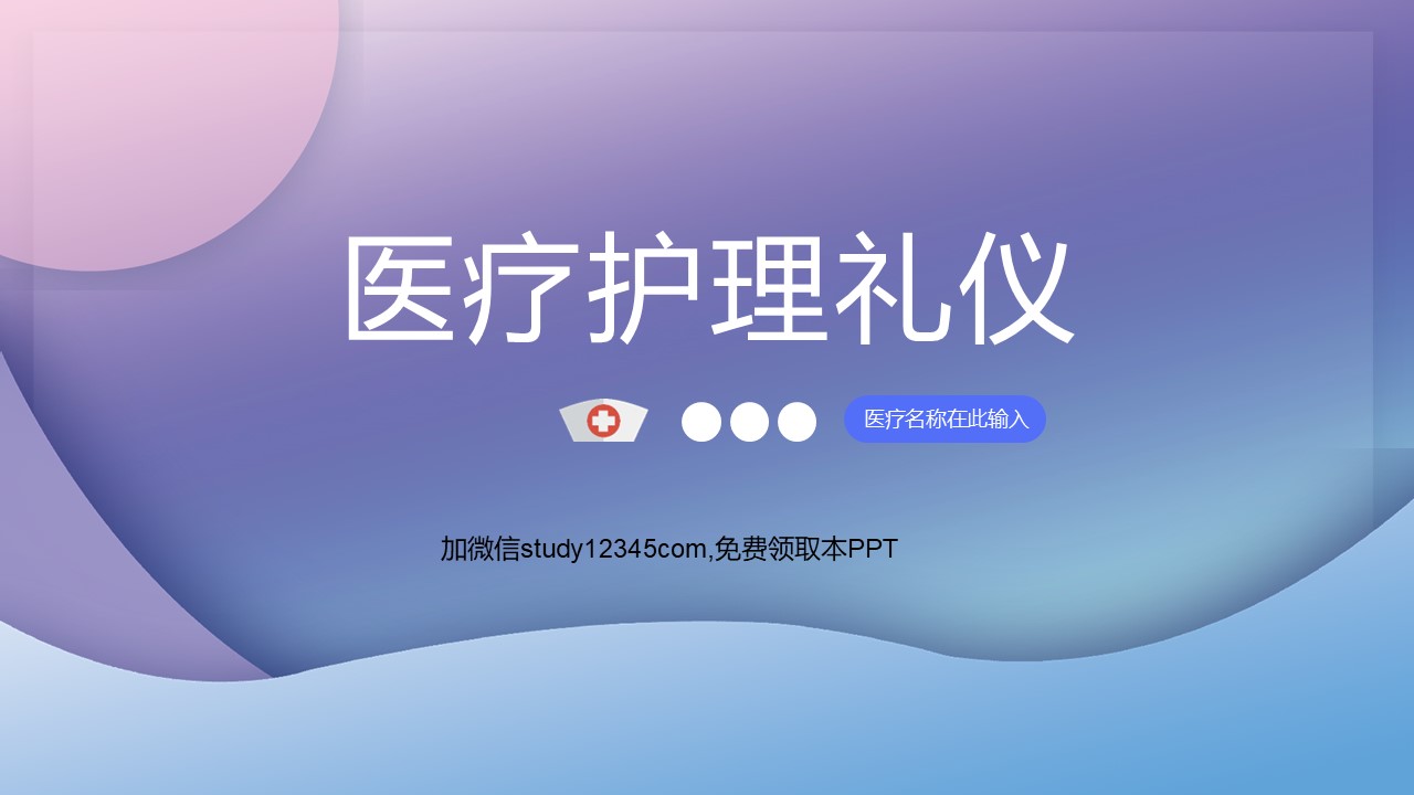 医疗护理礼仪培训PPT