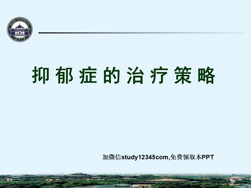 抑郁症的治疗策略PPT