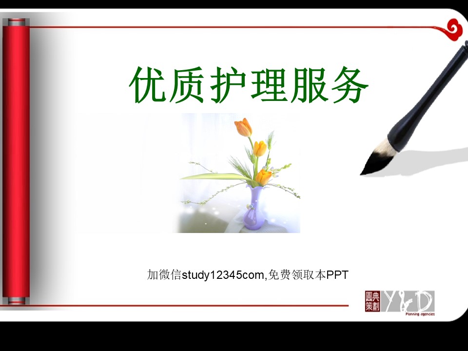 优质护理服务ppt