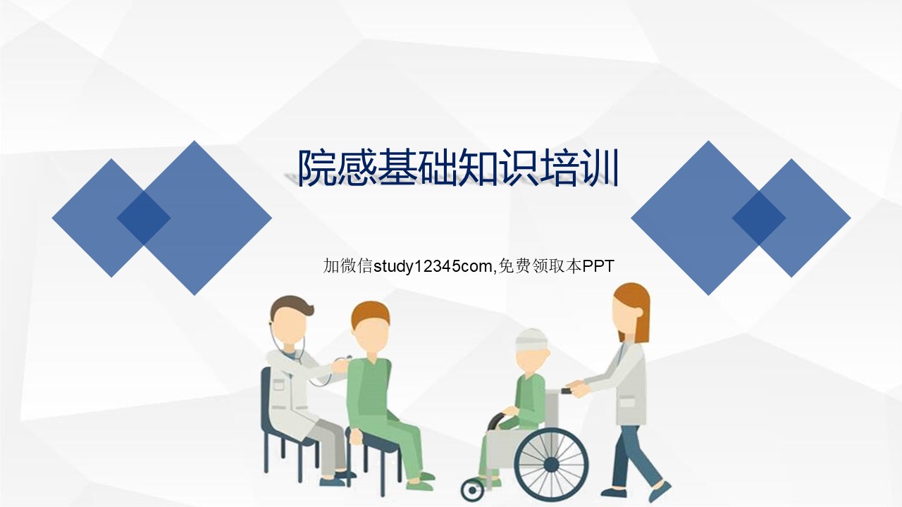 院感基础知识培训PPT模板