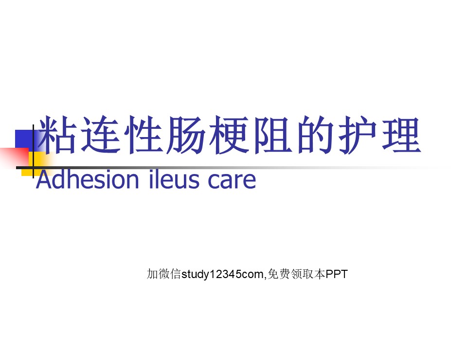 粘连性肠梗阻保守治疗的护理PPT