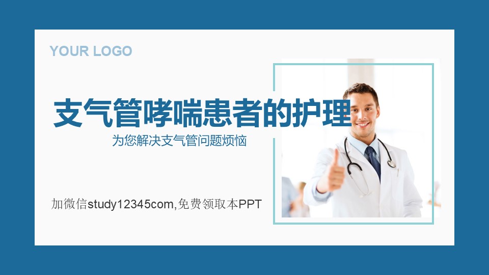 支气管哮喘患者的护理PPT模板