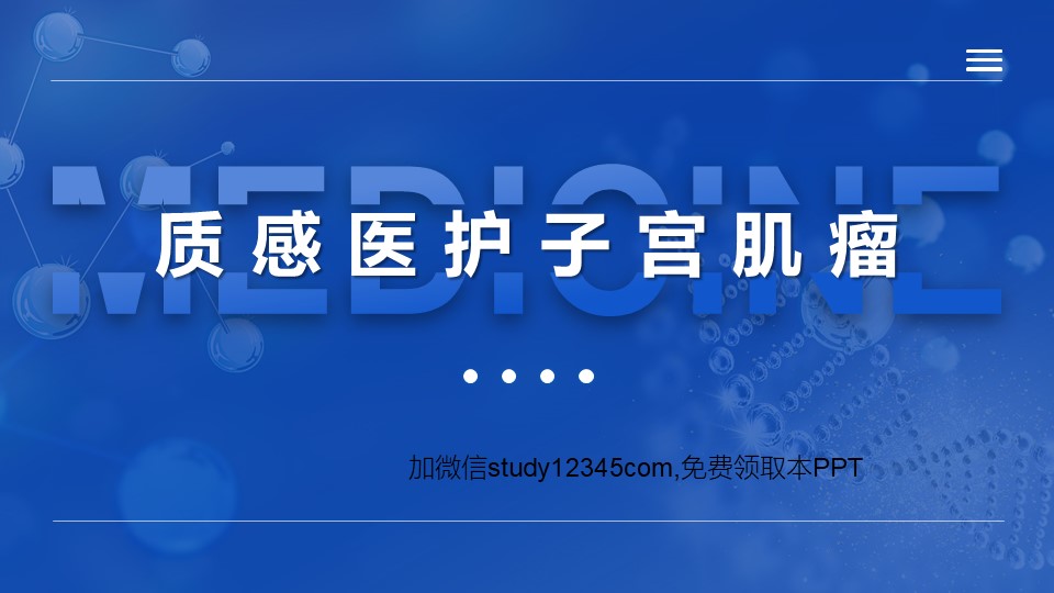 质感医护子宫肌瘤PPT