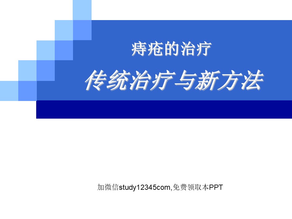 痔疮的治疗传统治疗与新方法PPT