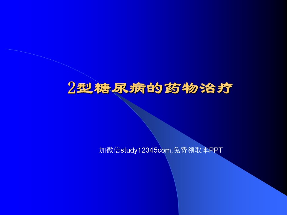2型糖尿病的药物治疗PPT