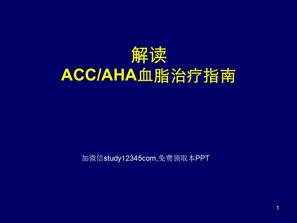 ACC，AHA血脂治疗指南PPT