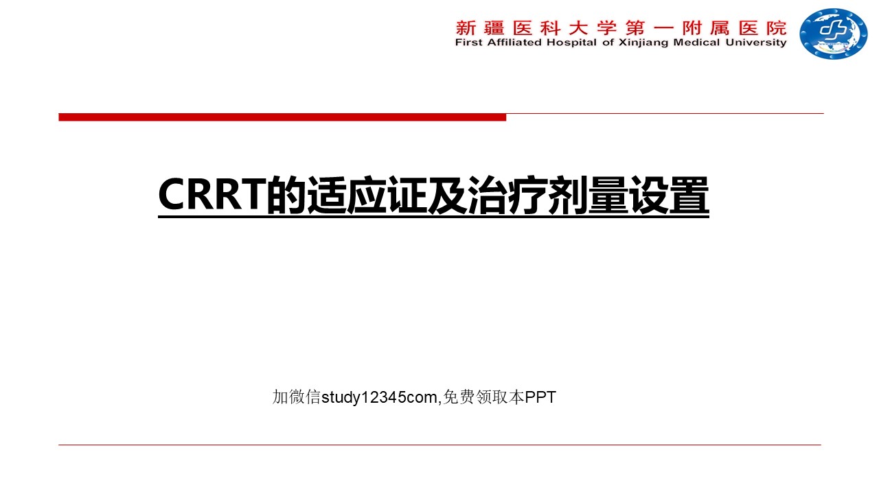 CRRT的适应证及治疗剂量设置PPT
