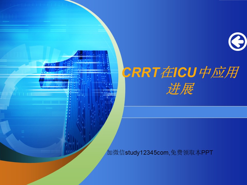 CRRT在ICU中应用进展PPT