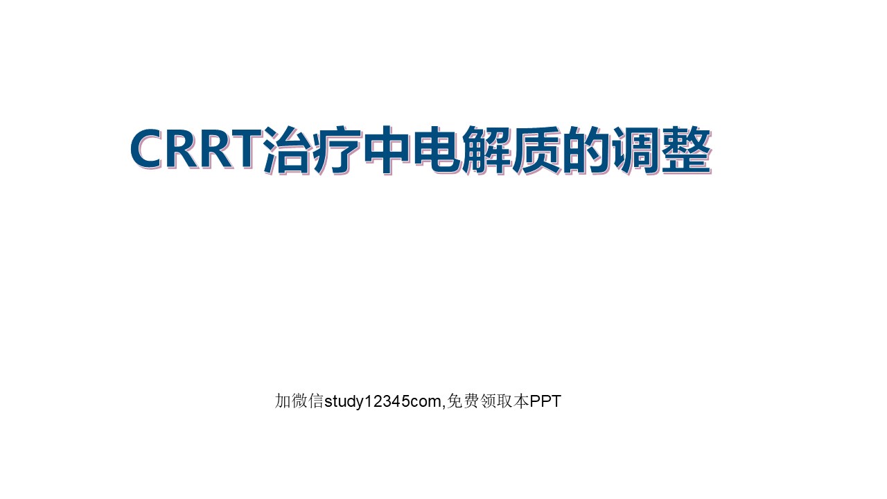 CRRT治疗中电解质的调整PPT