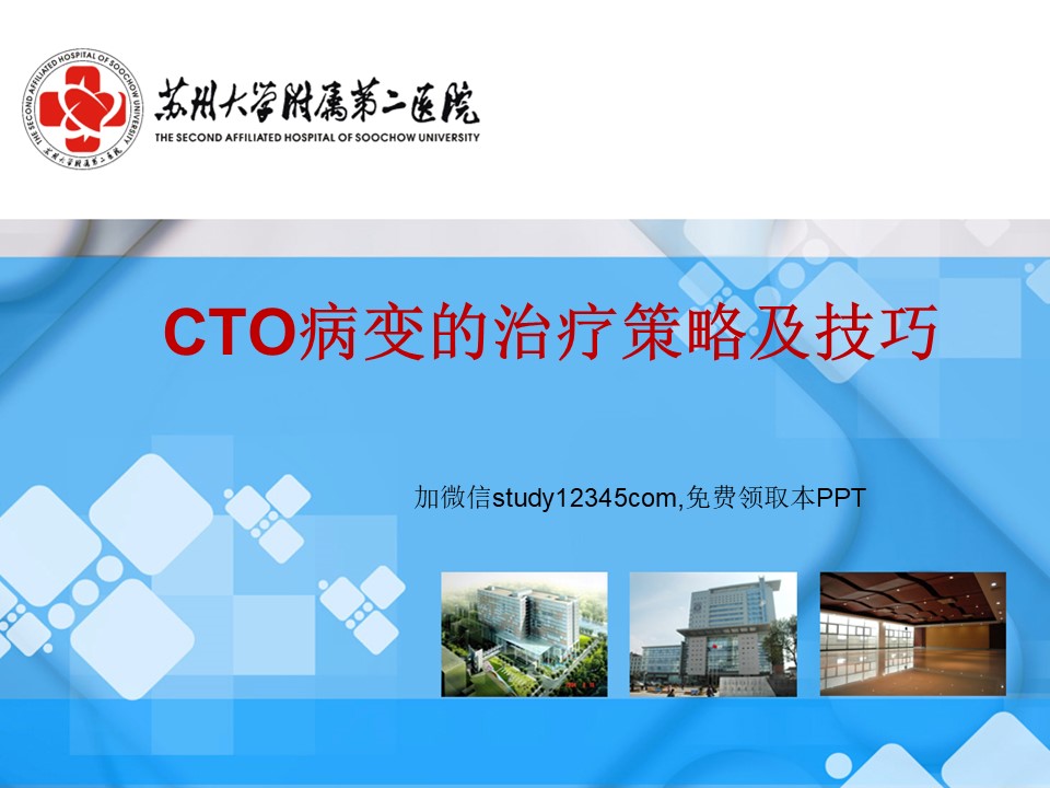 CTO病变的治疗策略及技巧PPT