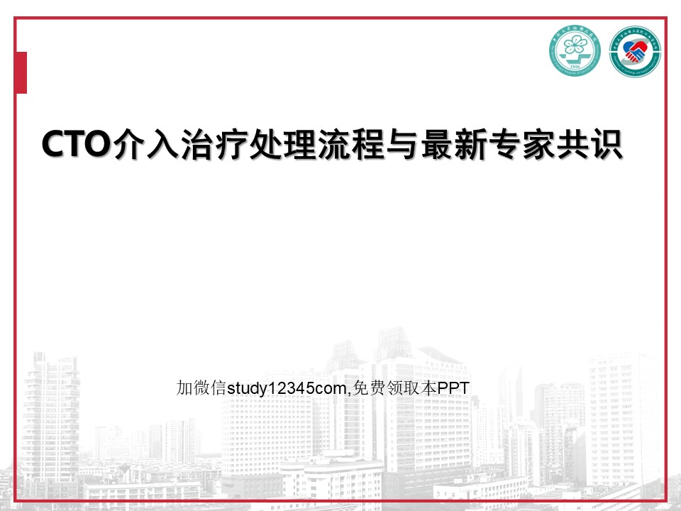 CTO介入治疗处理流程PPT