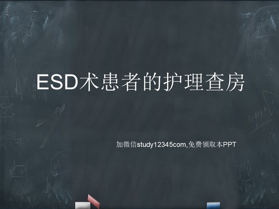 ESD术患者的护理查房PPT