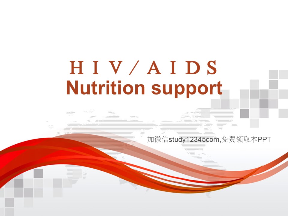 HIV,AIDS艾滋病营养治疗PPT