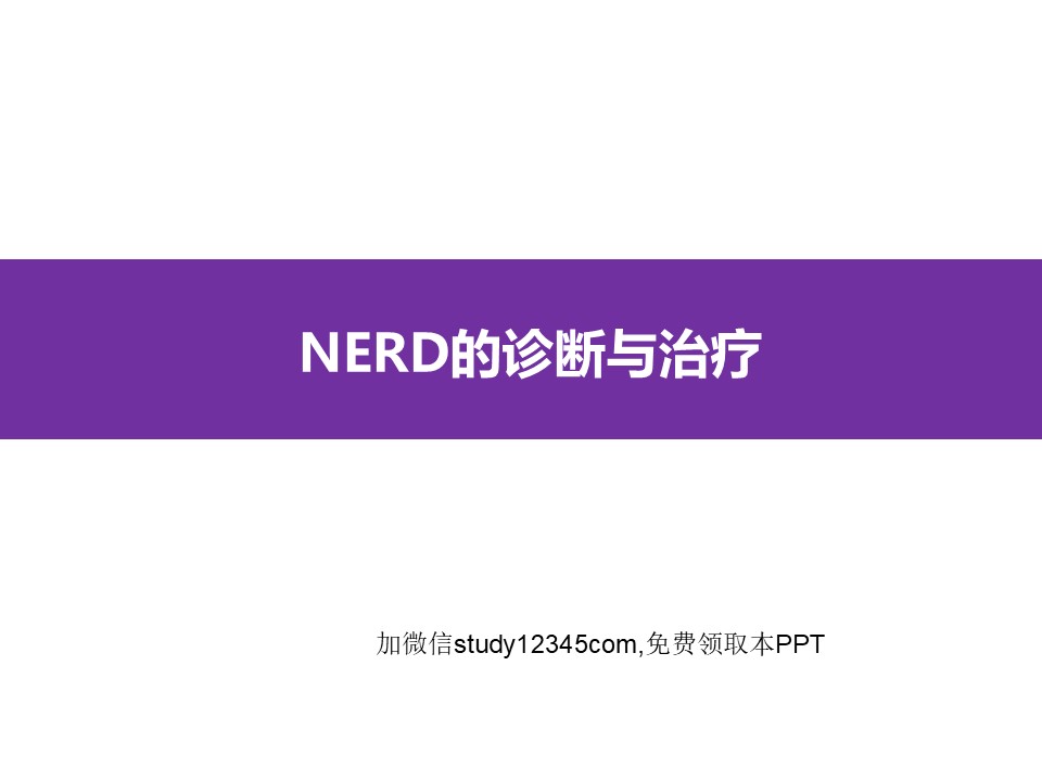 NERD的诊断与治疗PPT