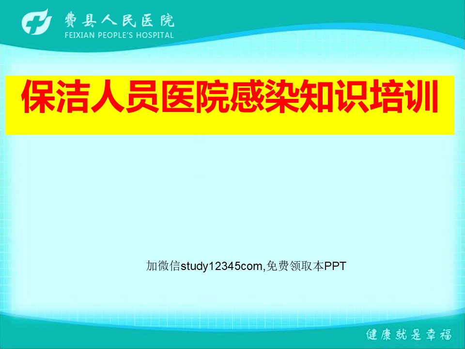 保洁人员医院感染控制知识培训2PPT