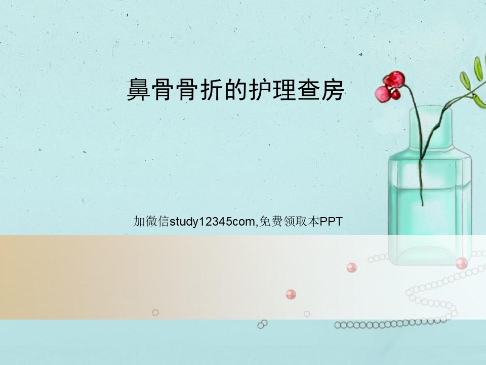 鼻骨骨折的护理查房PPT