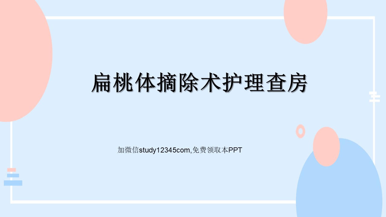 扁桃体摘除术护理查房PPT