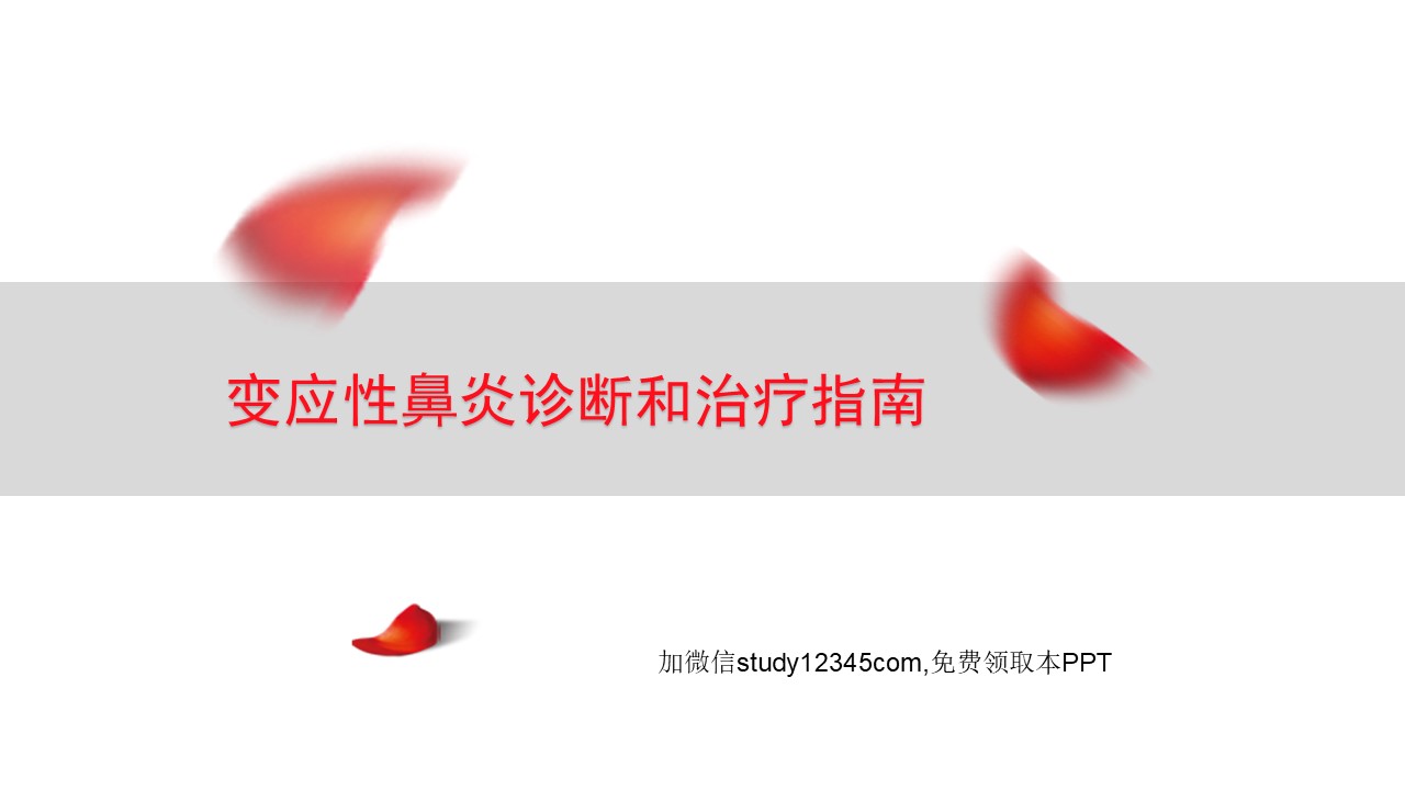 变应性鼻炎诊断和治疗指南PPT
