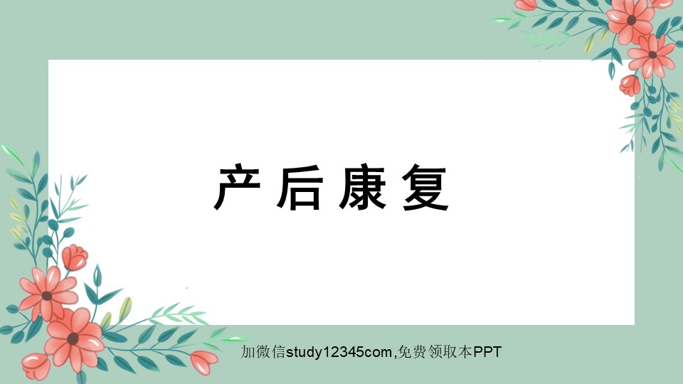 产后康复PPT