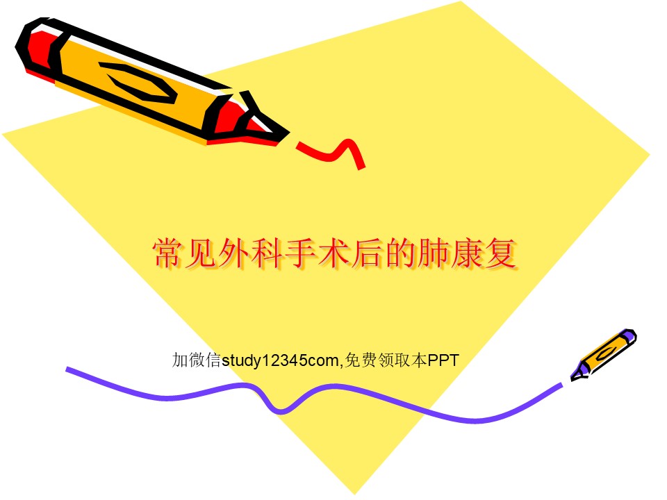 常见外科手术后的肺康复PPT