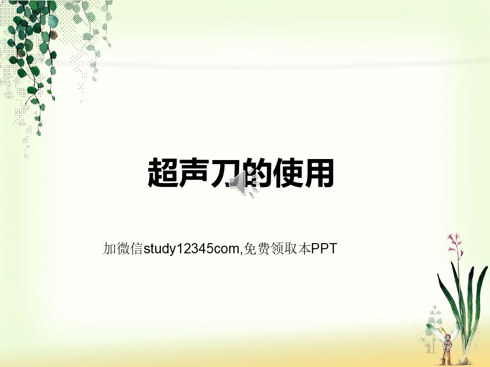 超声刀的使用