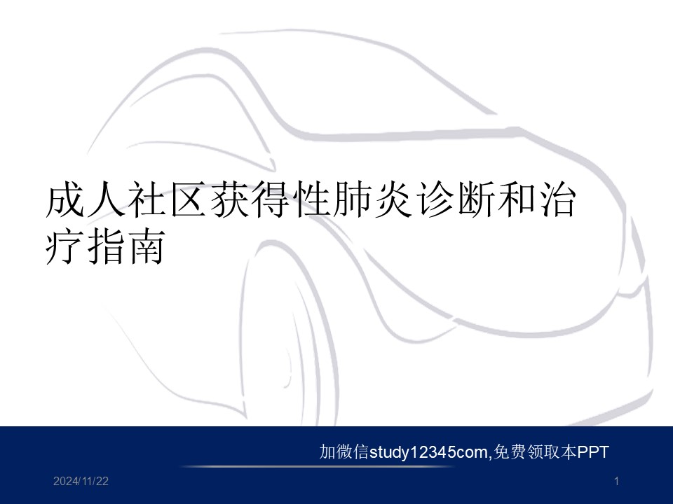 成人社区获得性肺炎诊断和治疗指南PPT