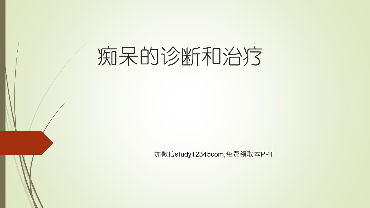 痴呆的诊断和治疗PPT