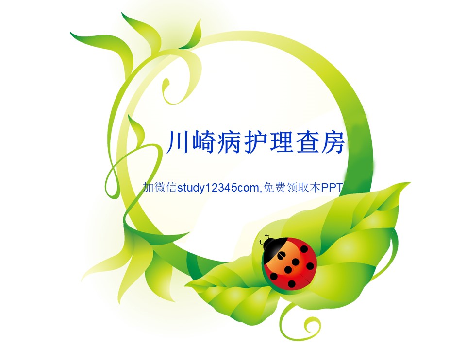 川崎病护理查房PPT