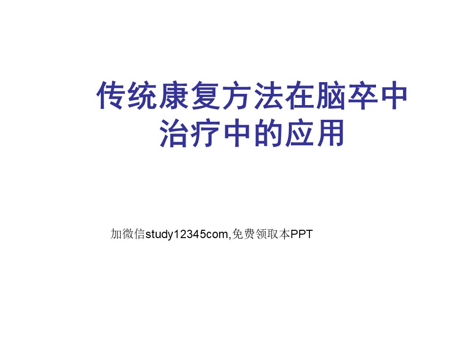 传统康复方法在脑卒中治疗中的应用PPT