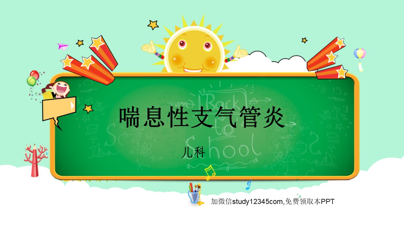 喘息性支气管炎护理查房PPT