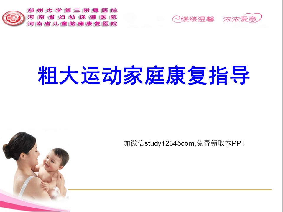 粗大运动家庭康复指导PPT
